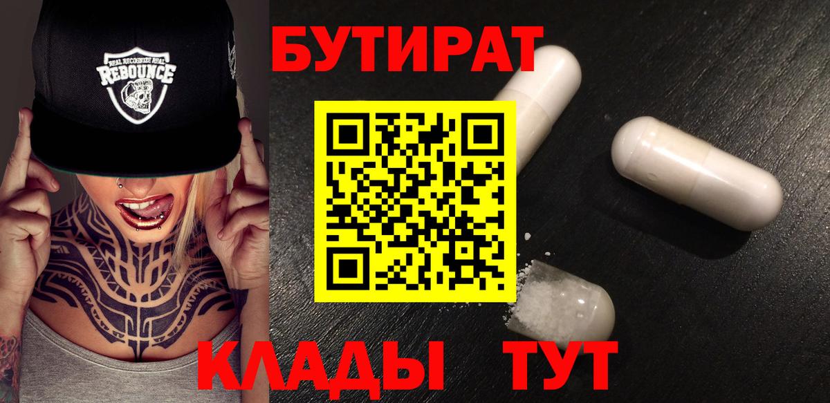 Урюпинск  Бутират  Вход с VPN  Бутират оксибутират 